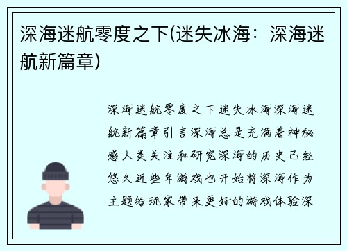 深海迷航零度之下(迷失冰海：深海迷航新篇章)