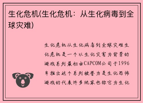 生化危机(生化危机：从生化病毒到全球灾难)