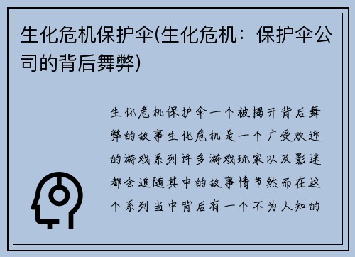 生化危机保护伞(生化危机：保护伞公司的背后舞弊)