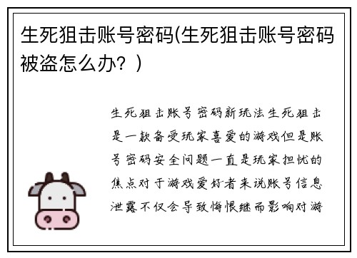 生死狙击账号密码(生死狙击账号密码被盗怎么办？)