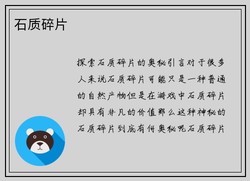 石质碎片