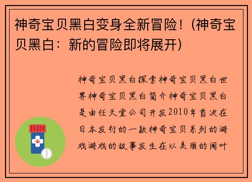 神奇宝贝黑白变身全新冒险！(神奇宝贝黑白：新的冒险即将展开)