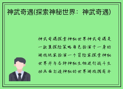 神武奇遇(探索神秘世界：神武奇遇)