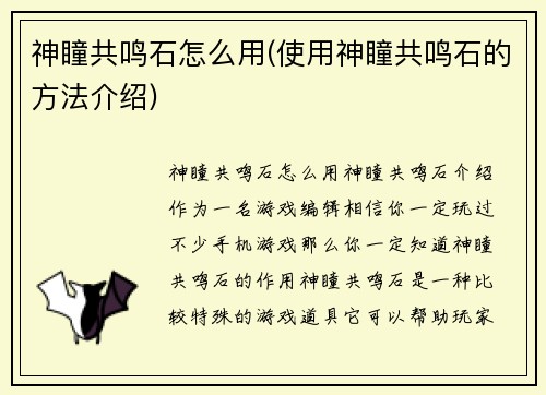 神瞳共鸣石怎么用(使用神瞳共鸣石的方法介绍)