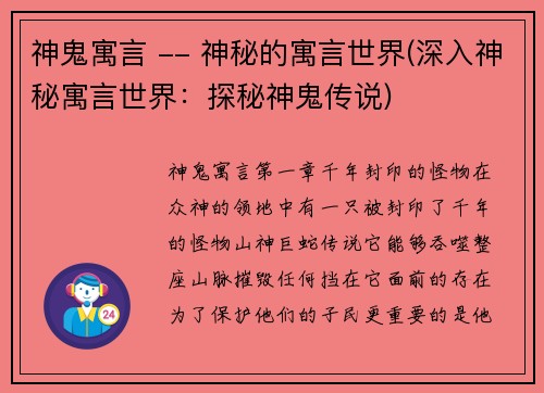 神鬼寓言 -- 神秘的寓言世界(深入神秘寓言世界：探秘神鬼传说)
