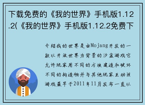 下载免费的《我的世界》手机版1.12.2(《我的世界》手机版1.12.2免费下载！探索无尽的游戏世界！)
