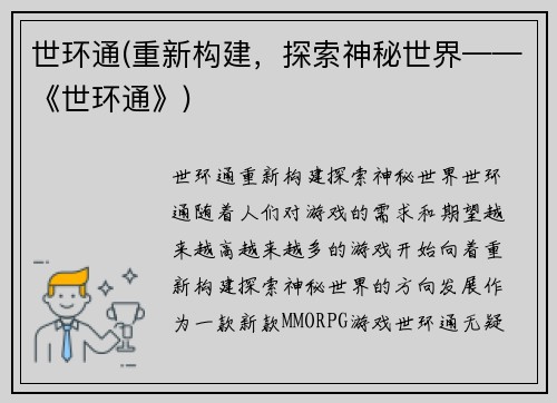 世环通(重新构建，探索神秘世界——《世环通》)
