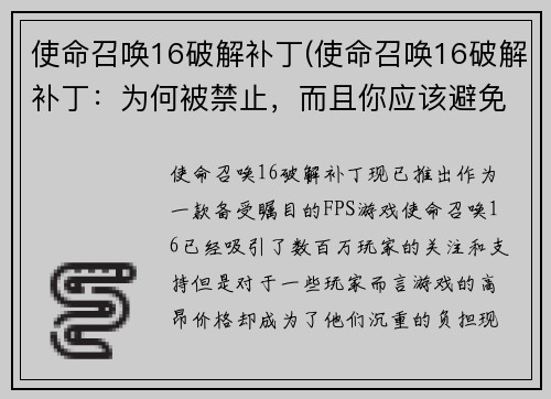 使命召唤16破解补丁(使命召唤16破解补丁：为何被禁止，而且你应该避免使用它)