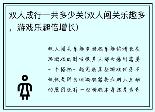 双人成行一共多少关(双人闯关乐趣多，游戏乐趣倍增长)