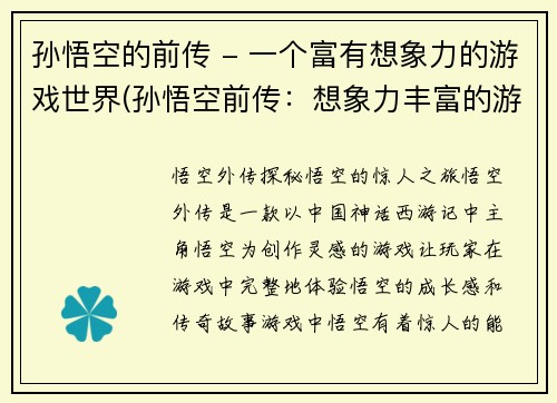 孙悟空的前传 - 一个富有想象力的游戏世界(孙悟空前传：想象力丰富的游戏世界续写)