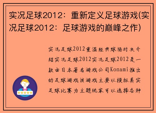 实况足球2012：重新定义足球游戏(实况足球2012：足球游戏的巅峰之作)