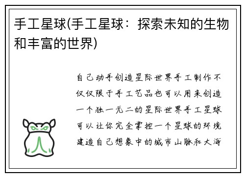 手工星球(手工星球：探索未知的生物和丰富的世界)