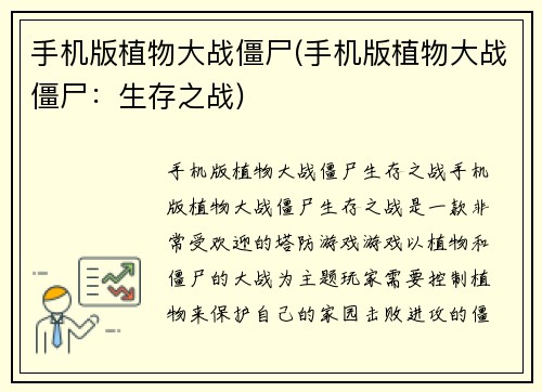 手机版植物大战僵尸(手机版植物大战僵尸：生存之战)