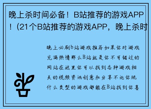 晚上杀时间必备！B站推荐的游戏APP！(21个B站推荐的游戏APP，晚上杀时间必备！)