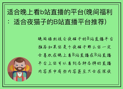 适合晚上看b站直播的平台(晚间福利：适合夜猫子的B站直播平台推荐)