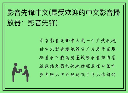 影音先锋中文(最受欢迎的中文影音播放器：影音先锋)