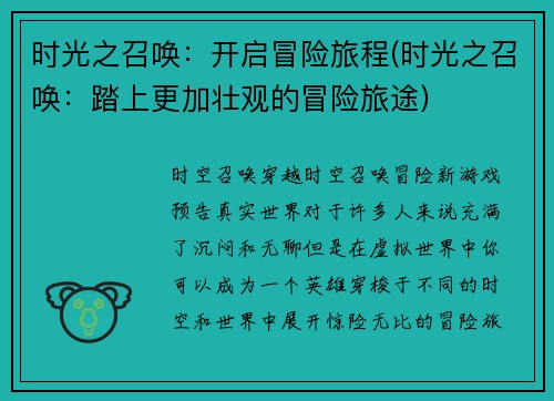 时光之召唤：开启冒险旅程(时光之召唤：踏上更加壮观的冒险旅途)