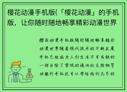 樱花动漫手机版(「樱花动漫」的手机版，让你随时随地畅享精彩动漫世界！)