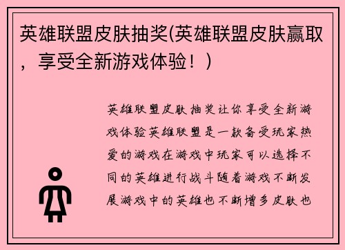 英雄联盟皮肤抽奖(英雄联盟皮肤赢取，享受全新游戏体验！)