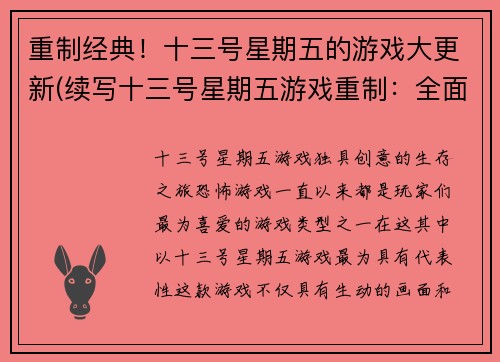 重制经典！十三号星期五的游戏大更新(续写十三号星期五游戏重制：全面更新！)