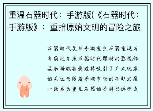 重温石器时代：手游版(《石器时代：手游版》：重拾原始文明的冒险之旅)