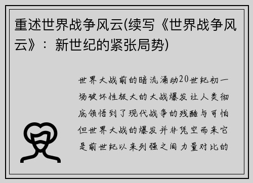 重述世界战争风云(续写《世界战争风云》：新世纪的紧张局势)