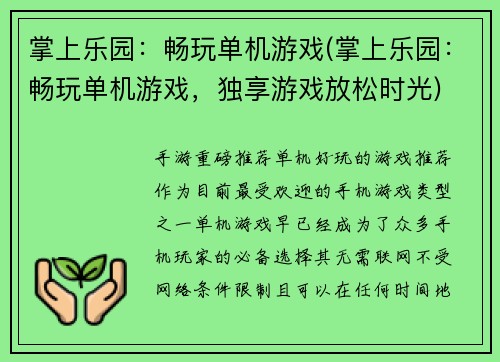 掌上乐园：畅玩单机游戏(掌上乐园：畅玩单机游戏，独享游戏放松时光)