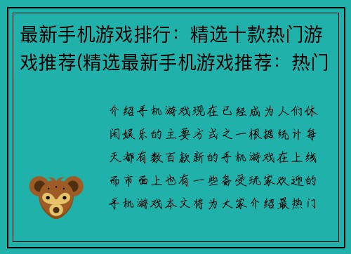 最新手机游戏排行：精选十款热门游戏推荐(精选最新手机游戏推荐：热门排行榜Top10)
