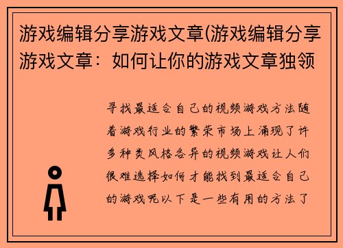 游戏编辑分享游戏文章(游戏编辑分享游戏文章：如何让你的游戏文章独领风骚)