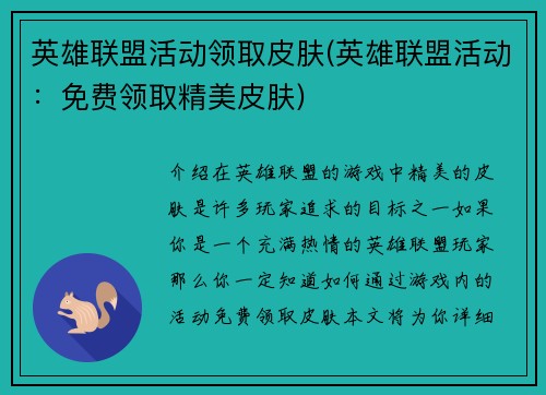 英雄联盟活动领取皮肤(英雄联盟活动：免费领取精美皮肤)
