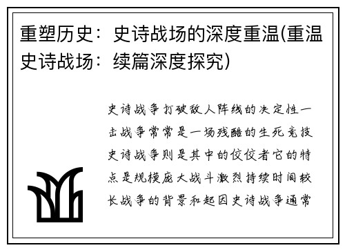 重塑历史：史诗战场的深度重温(重温史诗战场：续篇深度探究)