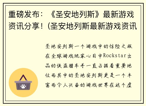 重磅发布：《圣安地列斯》最新游戏资讯分享！(圣安地列斯最新游戏资讯：全面分享！)