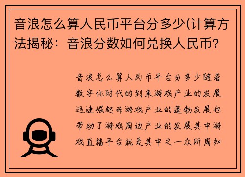 音浪怎么算人民币平台分多少(计算方法揭秘：音浪分数如何兑换人民币？)