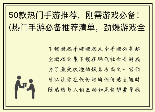 50款热门手游推荐，刚需游戏必备！(热门手游必备推荐清单，劲爆游戏全收录！)