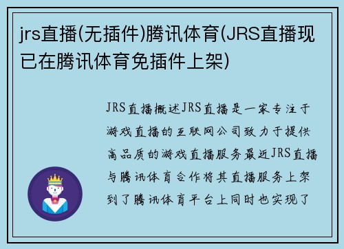 jrs直播(无插件)腾讯体育(JRS直播现已在腾讯体育免插件上架)