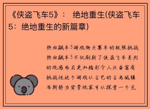 《侠盗飞车5》： 绝地重生(侠盗飞车5：绝地重生的新篇章)