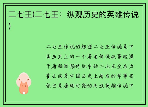 二七王(二七王：纵观历史的英雄传说)