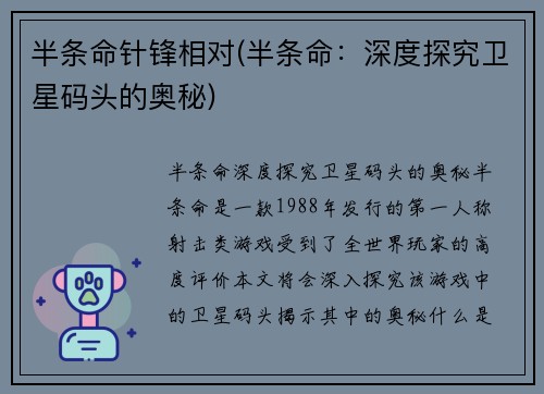 半条命针锋相对(半条命：深度探究卫星码头的奥秘)