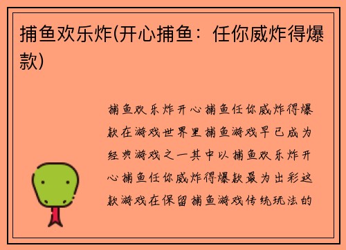 捕鱼欢乐炸(开心捕鱼：任你威炸得爆款)