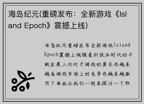 海岛纪元(重磅发布：全新游戏《Island Epoch》震撼上线)