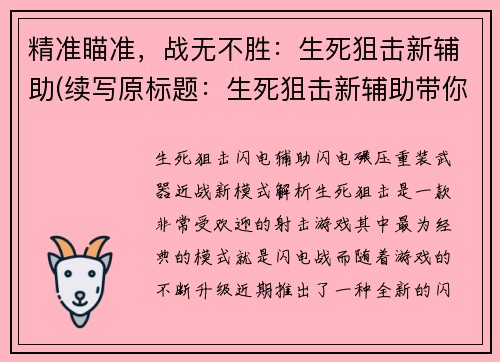 精准瞄准，战无不胜：生死狙击新辅助(续写原标题：生死狙击新辅助带你战无不胜)