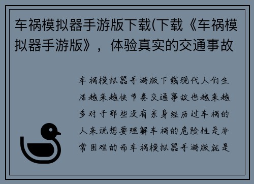 车祸模拟器手游版下载(下载《车祸模拟器手游版》，体验真实的交通事故！)