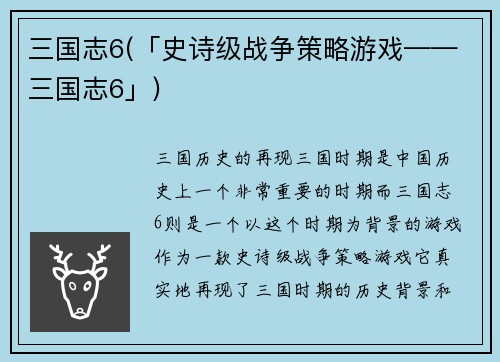 三国志6(「史诗级战争策略游戏——三国志6」)