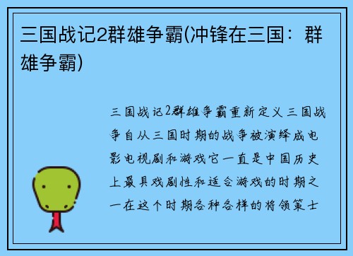 三国战记2群雄争霸(冲锋在三国：群雄争霸)