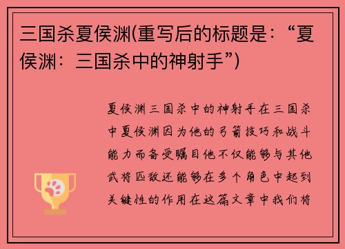 三国杀夏侯渊(重写后的标题是：“夏侯渊：三国杀中的神射手”)