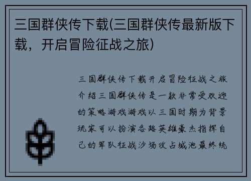 三国群侠传下载(三国群侠传最新版下载，开启冒险征战之旅)