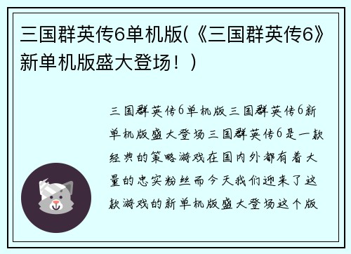 三国群英传6单机版(《三国群英传6》新单机版盛大登场！)
