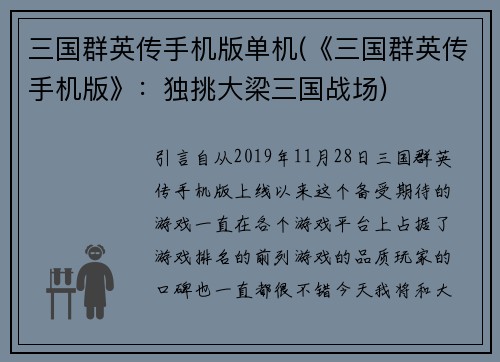 三国群英传手机版单机(《三国群英传手机版》：独挑大梁三国战场)