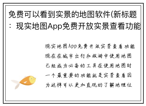 免费可以看到实景的地图软件(新标题：现实地图App免费开放实景查看功能)