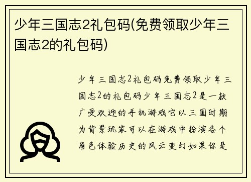 少年三国志2礼包码(免费领取少年三国志2的礼包码)